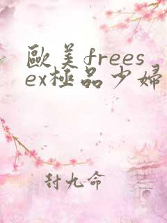欧美freesex极品少妇