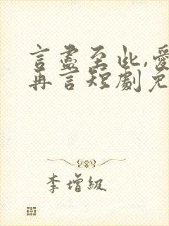 言尽至此,爱不再言短剧免费观看