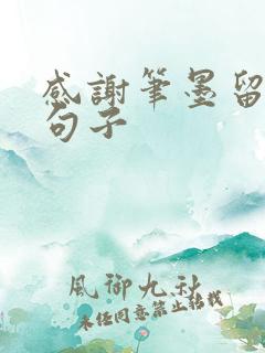 感谢笔墨留香的句子