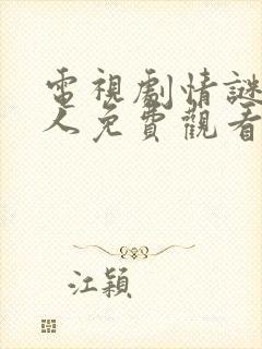电视剧情谜睡美人免费观看全集播放