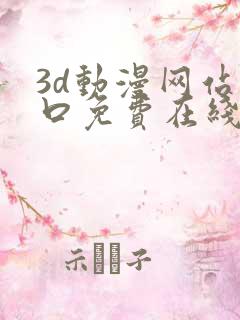 3d动漫网站入口免费在线看