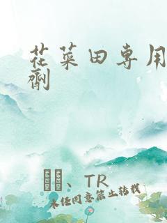 花菜田专用除草剂