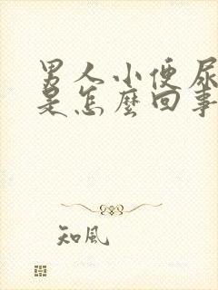 男人小便尿不远是怎么回事