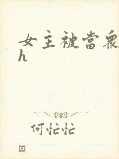 女主被当众玩弄h