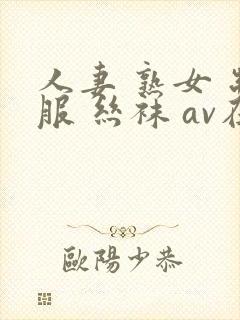 人妻 熟女 制服 丝袜 av在线