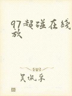 97超碰在线播放