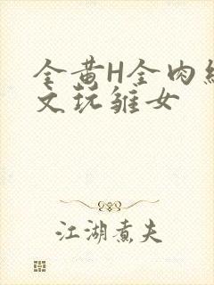 全黄H全肉细节文玩雏女