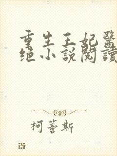 重生王妃医毒双绝小说阅读全部