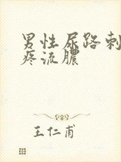 男性尿路刺痛尿疼流脓