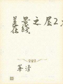 美景之屋2免费在线