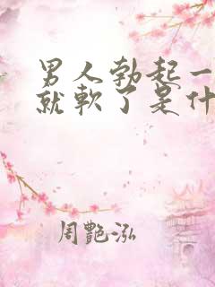 男人勃起一会儿就软了是什么原因