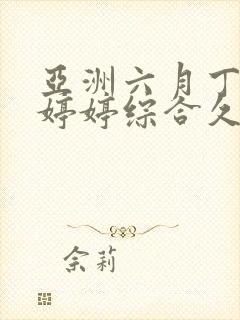 亚洲六月丁香色婷婷综合久久