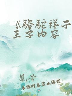 《骆驼祥子》的主要内容