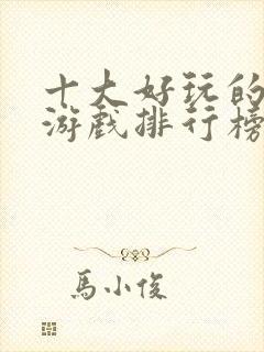 十大好玩的策略游戏排行榜