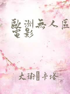 欧洲无人区免费电影