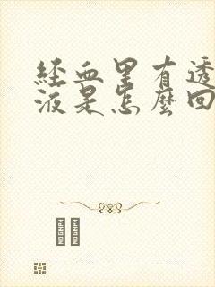 经血里有透明粘液是怎么回事
