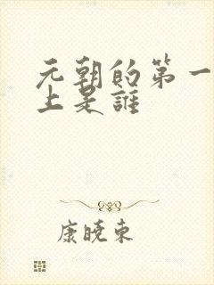 元朝的第一个皇上是谁