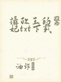 摄政王的医品狂妃txt下载
