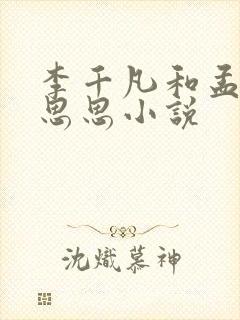 李千凡和孟琳刘思思小说