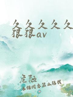 久久久久久久狠狠狠av
