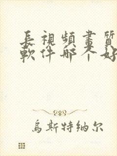 长视频画质修复软件哪个好