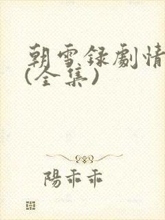 朝雪录剧情介绍(全集)