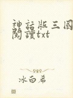 神话版三国免费阅读txt