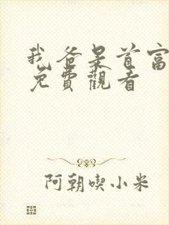 我爸是首富短剧免费观看