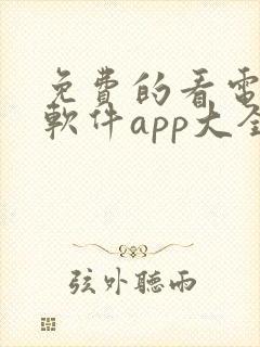 免费的看电视剧软件app大全