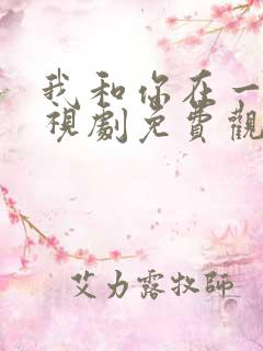 我和你在一起电视剧免费观看