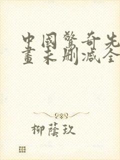 中国惊奇先生漫画未删减全集免费
