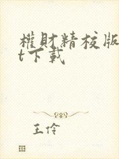 权财精校版txt下载