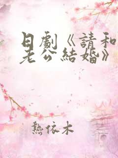 日剧《请和我的老公结婚》