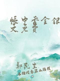帐中香金银花原文免费