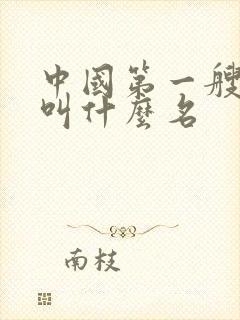 中国第一艘航母叫什么名