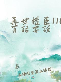 再世权臣110有话要说