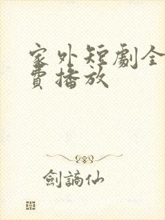 家外短剧全集免费播放