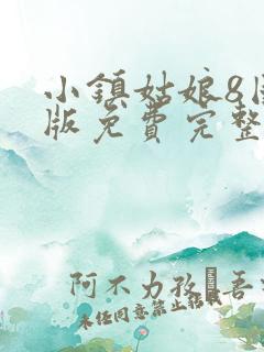 小镇姑娘8国语版免费完整版