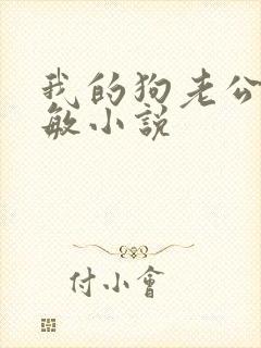 我的狗老公李淑敏小说