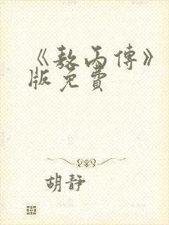 《敖丙传》漫画版免费