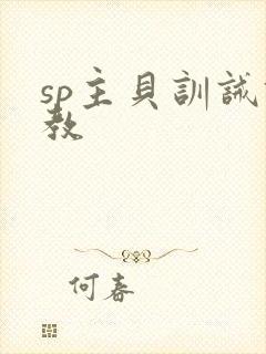 sp主贝训诫调教