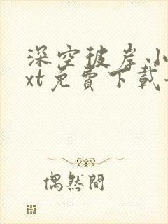深空彼岸小说txt免费下载奇书网