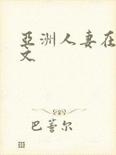 亚洲人妻在线中文
