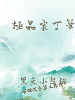 极品家丁笔趣阁