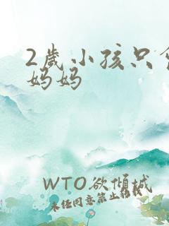 2岁小孩只会喊妈妈