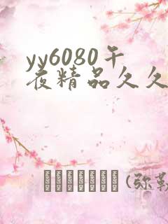 yy6080午夜精品久久