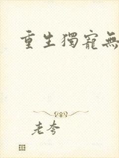 重生独宠无二