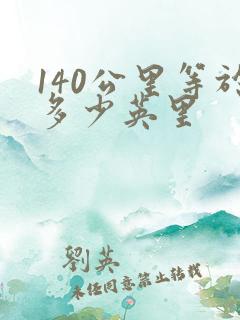 140公里等于多少英里