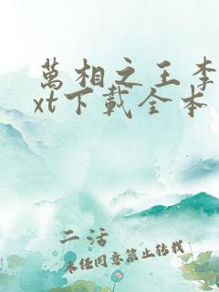 万相之王李洛txt下载全本免费