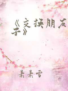 《交换朋友的妻子》